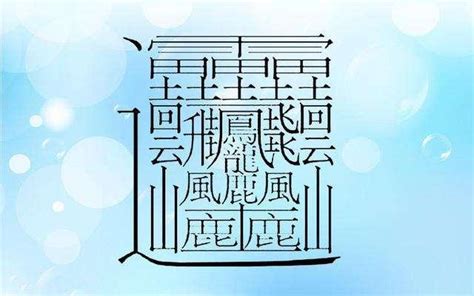 筆畫8畫的字|8筆畫的字